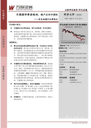有色金属行业周观点：长期看好黄金板块，锂产品回归理性