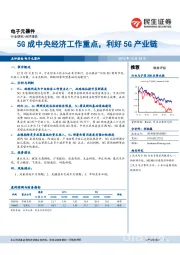 电子元器件行业点评报告：5G成中央经济工作重点，利好5G产业链