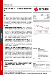 机械设备行业动态跟踪：锂电龙头再扩产，设备需求有望陆续释放