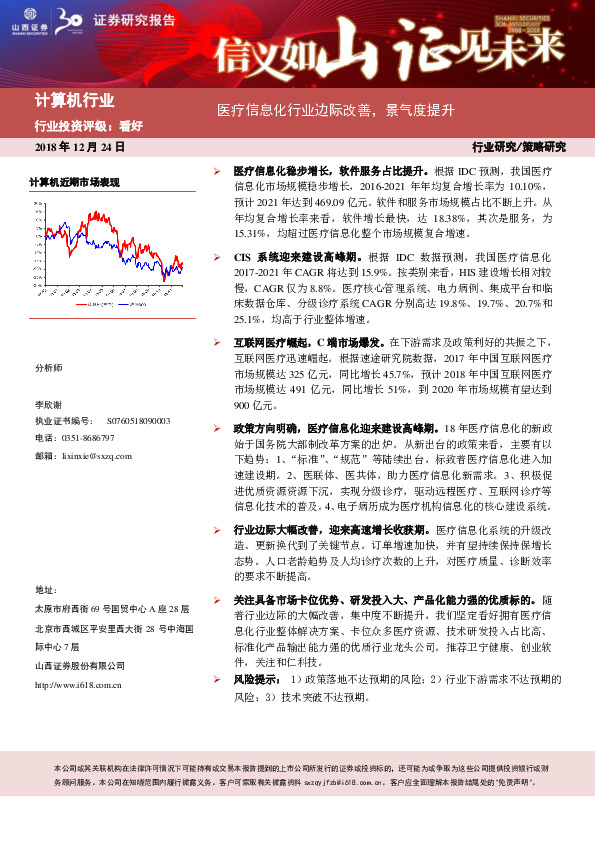 计算机行业策略研究：医疗信息化行业边际改善，景气度提升