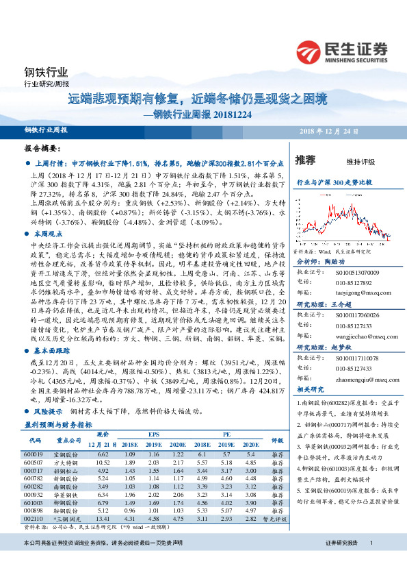 钢铁行业周报：远端悲观预期有修复，近端冬储仍是现货之困境