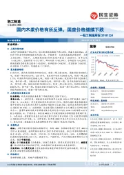 轻工制造周报：国内木浆价格有所反弹，国废价格继续下跌