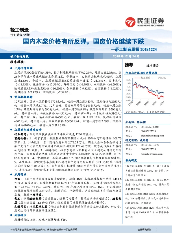 轻工制造周报：国内木浆价格有所反弹，国废价格继续下跌