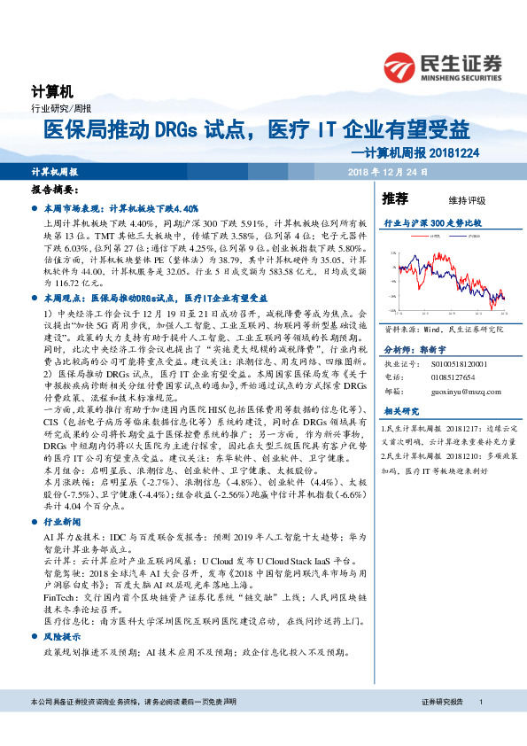 计算机周报：医保局推动DRGs试点，医疗IT企业有望受益