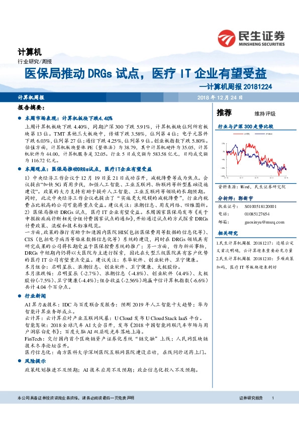 计算机周报：医保局推动DRGs试点，医疗IT企业有望受益