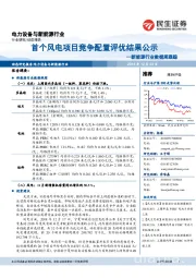 新能源行业数据周跟踪:首个风电项目竞争配置评优结果公示