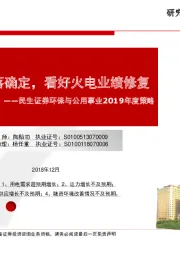 环保与公用事业2019年度策略：燃煤需求回落确定，看好火电业绩修复
