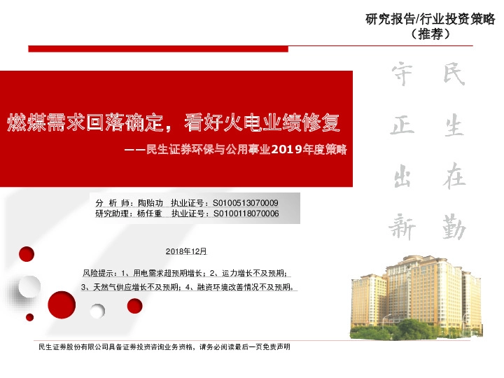 环保与公用事业2019年度策略：燃煤需求回落确定，看好火电业绩修复