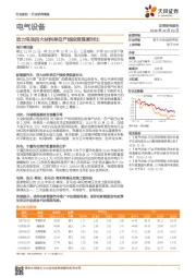 电气设备行业研究周报：动力电池四大材料单位产线投资强度对比