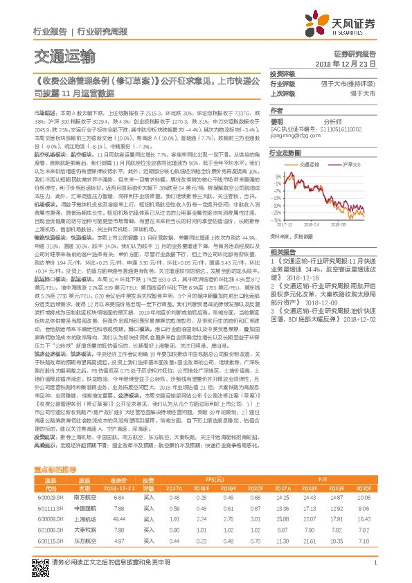 交通运输行业研究周报：《收费公路管理条例(修订草案)》公开征求意见，上市快递公司披露11月运营数据