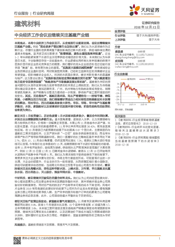 建筑材料行业研究周报：中央经济工作会议后继续关注基建产业链