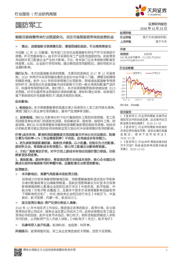 国防军工行业研究周报：装备目录调整带来行业预期变化，关注市场预期差带来的投资机会