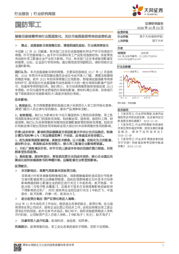 国防军工行业研究周报：装备目录调整带来行业预期变化，关注市场预期差带来的投资机会