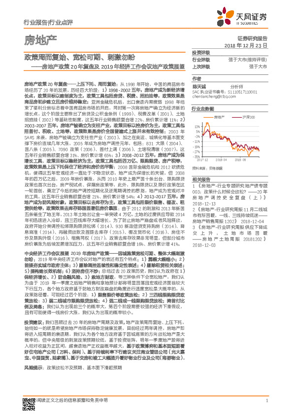 房地产行业政策20年复盘及2019年经济工作会议地产政策展望：政策周而复始、宽松可期、刺激勿盼