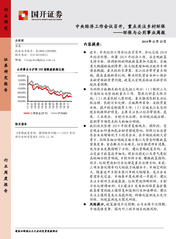 环保与公用事业周报：中央经济工作会议召开，重点关注乡村环保