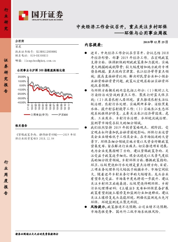 环保与公用事业周报：中央经济工作会议召开，重点关注乡村环保