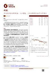 科技热点速评:中央经济会议明确5G、人工智能、工业互联网为19年工作重点