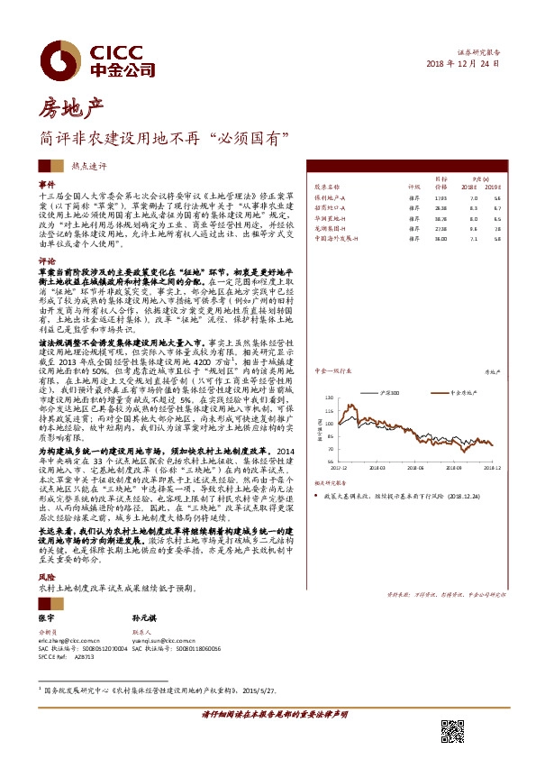 房地产：简评非农建设用地不再“必须国有”