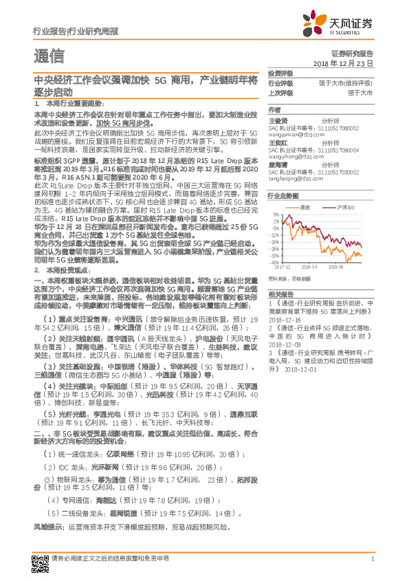 通信行业研究周报：中央经济工作会议强调加快5G商用，产业链明年将逐步启动