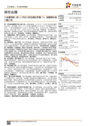小金属周报：前11月动力电池装机同增77%，碳酸锂价格小幅上涨