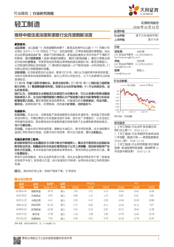 轻工制造行业研究周报：推荐中顺洁柔深度和家居行业月度数据深度