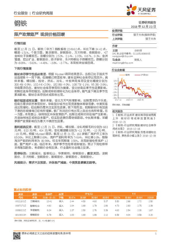钢铁行业研究周报：限产政策趋严 现货价格回暖