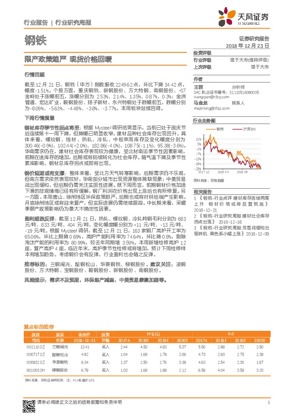 钢铁行业研究周报：限产政策趋严 现货价格回暖