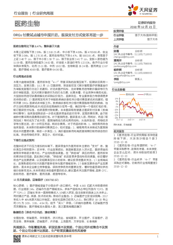 医药生物行业研究周报：DRGS付费试点城市申报开启 ，医保支付方式变革再进一步