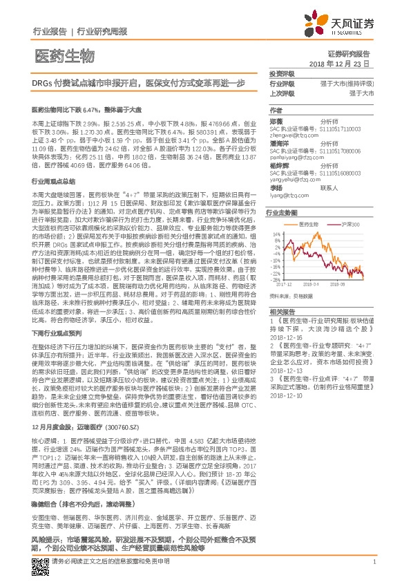 医药生物行业研究周报：DRGS付费试点城市申报开启 ，医保支付方式变革再进一步