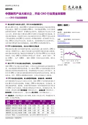 CRO行业深度报告：中国制药产业大破大立，开启CRO行业黄金发展期