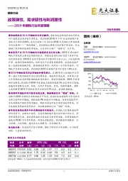 2019年钢铁行业年度策略：政策弹性、需求韧性与利润理性