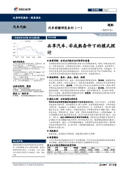 汽车前瞻研究系列（一）： 共享汽车，非成熟条件下的模式探讨