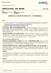 传播与文化行业研究：国务院办公厅发布两个规定文件，利好传媒行业