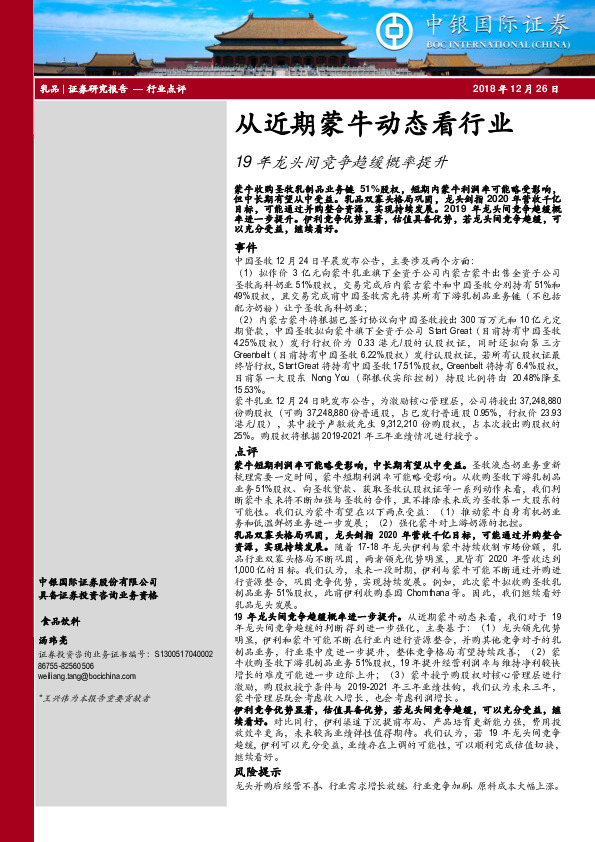 19年龙头间竞争趋缓概率提升：从近期蒙牛动态看行业