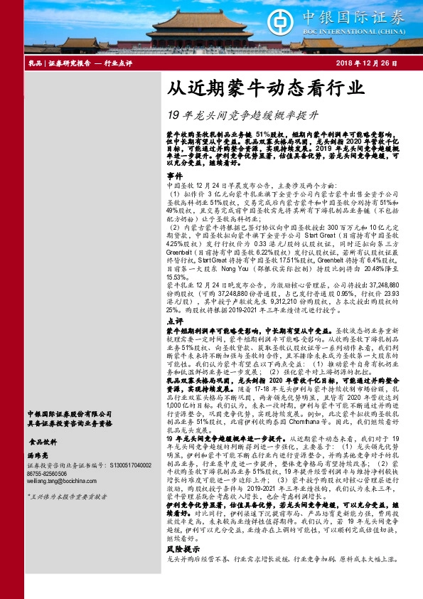 19年龙头间竞争趋缓概率提升：从近期蒙牛动态看行业