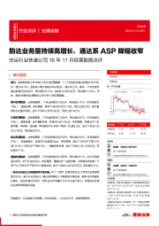 交运行业快递公司18年11月经营数据点评:韵达业务量持续高增长,通达系ASP降幅收窄