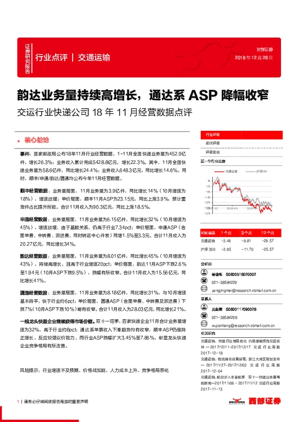 交运行业快递公司18年11月经营数据点评：韵达业务量持续高增长，通达系ASP降幅收窄