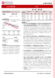 汽车行业2019年度策略报告：逆小局，顺大势