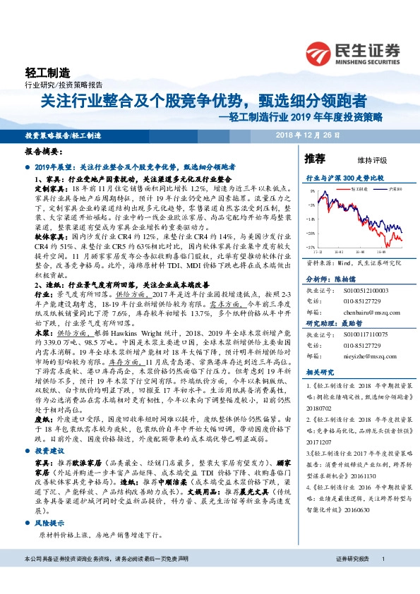 轻工制造行业2019年年度投资策略：关注行业整合及个股竞争优势，甄选细分领跑者