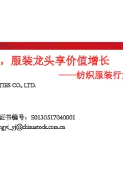 纺织服装行业2019年度投资策略：消费分层时代，服装龙头享价值增长