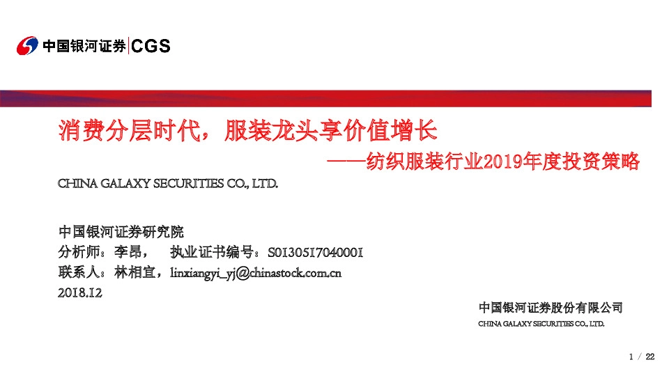 纺织服装行业2019年度投资策略：消费分层时代，服装龙头享价值增长