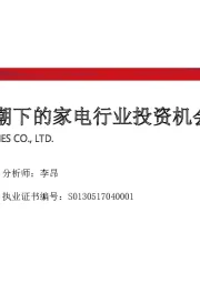 家电行业2019年年度策略报告：智能家居浪潮下的家电行业投资机会