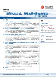 2019年教育行业策略：期待筑底完成，聚焦政策倾斜细分板块