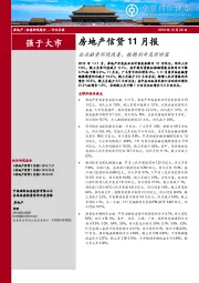 房地产信贷11月报：企业融资环境改善，按揭利率见顶回落