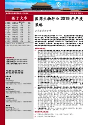 医药生物行业2019年年度策略：否极泰来终可待