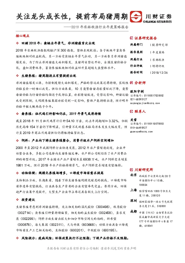 2019年农林牧渔行业年度策略报告：关注龙头成长性，提前布局猪周期