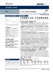 电力行业2019年投资策略:火电配置正当时,水电防御价值显