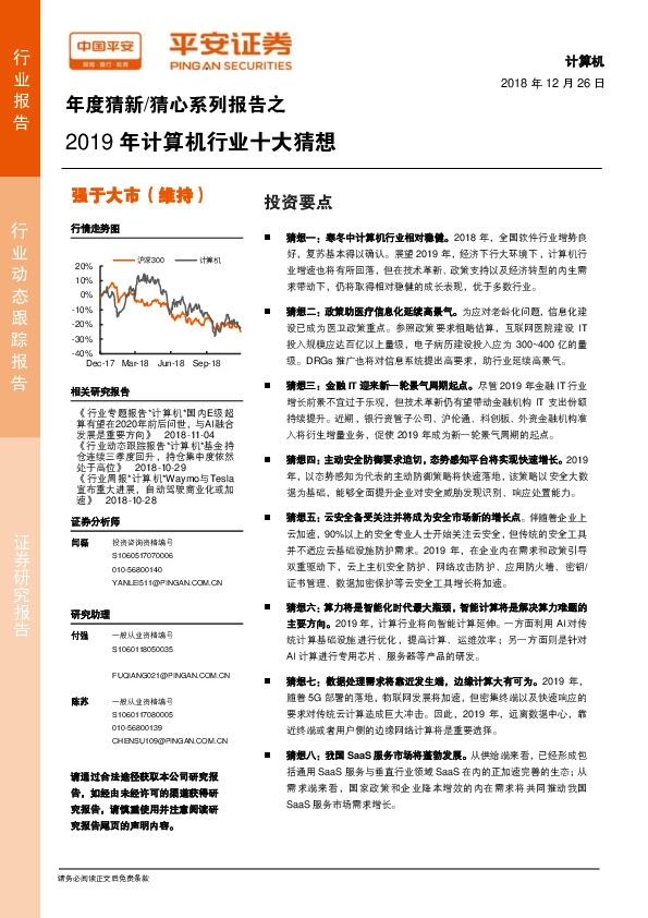 年度猜新/猜心系列报告之：2019年计算机行业十大猜想