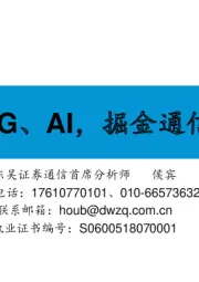 聚焦5G、AI，掘金通信2019