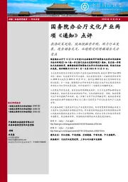 文化传媒：国务院办公厅文化产业两项《通知》点评：扶持政策延续、鼓励投融资并购，助力行业发展，现金储备充足、业绩稳定的传媒国企充分受益